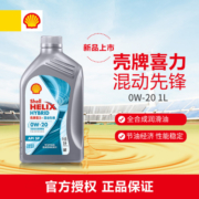 壳牌（Shell）喜力混动先锋 全合成机油 灰壳  0W-20 API SP级 1L 养车保养