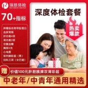 旗舰店出品，瑞慈健康 青中老年全身优选A体检套餐