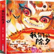 《我们的除夕》绘本立体翻翻书