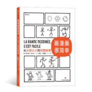 《画漫画很简单·从火柴小人到完整故事》