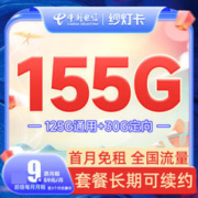 中国电信 纱灯卡