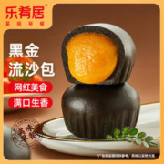 乐肴居 黑金流沙包300g 10个 包子 早餐半成品 包点 速食方便早