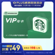 PLUS会员：星巴克VIP年卡 年卡一次性直充到账