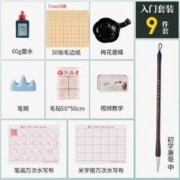 六品堂 初学者入门书法套装 9件套