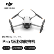 大疆 DJI Mini 3 Pro 御Mini Pro 级迷你航拍机 高清专业航拍器 遥控飞机飞行器 单机版（不配备遥控器） 官方标配
