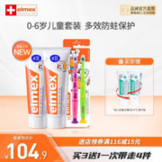 Elmex 艾美适 防蛀亲子套装家庭套装防儿童牙膏*2+牙刷2支装