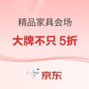 促销活动：天猫 精品家具会场