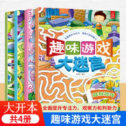 《趣味游戏大迷宫》 全4册