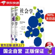 社会学（第八版）上下册 当代社会学大师安东尼·吉登斯 社会学入门作品 安东尼·吉登斯,菲利普·萨顿