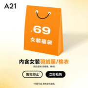 A21 女士羽绒服或棉衣福袋1件 款式颜色 尺码可选