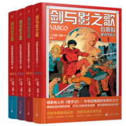 剑与影之歌：瓦斯科漫游历险记1-4（锡耶纳人的《寰宇记》，法国漫画家还原中世纪欧亚冒险传奇之旅）