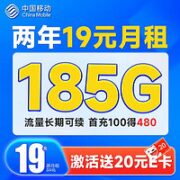 中国移动 超值卡两年19元月租（185G+关闭语音+到期可续）