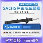 ZF 采埃孚 SACHS萨克斯减振器适用大众高尔夫6嘉旅 新桑塔纳 朗逸减震