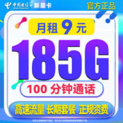 中国电信 新星卡 9元/月 185G全国流量卡+100分钟通话 激活送20元京东E卡