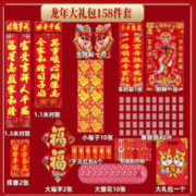 诗思兰 国潮烫金春联套装 龙年158件套