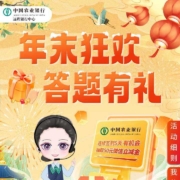 农业银行 年末狂欢 答题有礼抽立减金