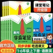 黄冈学霸笔记 1-6年级科目任选