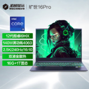 MECHREVO 机械革命 旷世16 Pro 16英寸游戏本笔记本电脑 (i9-12900HX 16G 1T RTX4060 240HZ 2.5K屏  双液金散热)
