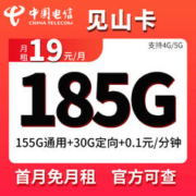 中国电信 见山卡 19元月租（155G通用+30G定向+0.1元/分钟通话）