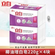 Liby 立白 椰油精华增白洗衣皂（4块）226g肥皂透明皂亮白不发黄去渍不伤手