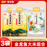 31日20点:金龙鱼 乳玉皇妃 大米组合装 5kg＊3袋