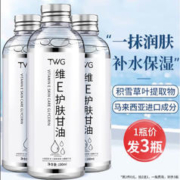 TWG 容耀维生素e护肤甘油100ml 补水保湿烟酰胺精华油液脸部面部全身