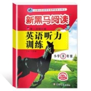 《新黑马阅读·英语听力训练》（年级任选）