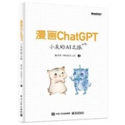《漫画ChatGPT·小灰的AI之旅》