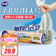 妙潔 妙洁厚劲点断式保鲜袋 特大号330只 塑料食品袋