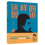 《这样的鲁迅》阎晶明著