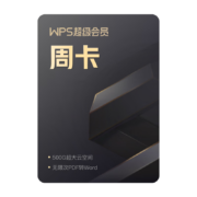 限新人：wps超级会员 7天