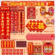 龙年春节对联大礼包44件套+40个胶片