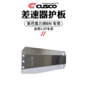 库斯科 CUSCO加强件适用于斯巴鲁力狮BN 2014.10-至今2.0T 2.5NA改装配件 差速器护板2.0T S678 219 A-A