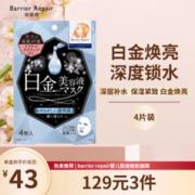Barrier Repair 倍丽颜 白金焕亮贴片面膜 4片装