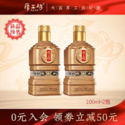 厚工坊 好运连连升级版品鉴小酒 53度酱香型白酒 茅台镇大曲坤沙酒 53度 100mL 2瓶 黄金品鉴