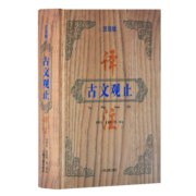 古文观止译注（精装注音版）
