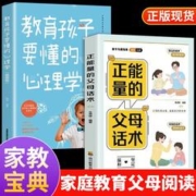 正能量的父母话术 父母的语言影响孩子 教育孩子要懂得心理学书籍