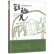 钱趣儿(读钱就是读历史)