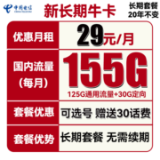 中国电信手机卡流量卡上网卡全国通用电话5G套餐学生校园卡100g不限速畅享天翼星卡 可选号-长期牛卡29包185G流量长期套餐