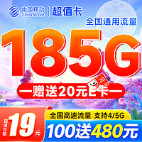 中國移動超值卡2年19元月租每月185g通用流量充100元送480元激活送20