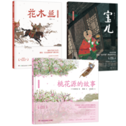 蔡皋中国经典绘本（套装3册）桃花源的故事宝儿花木兰童书儿童绘本