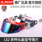 LS2 原厂LS2头盔镜片炫彩镀银茶色FF327/397/396/358/801/805/MX701
