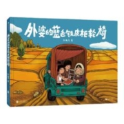 《外婆的蓝色铁皮柜轮椅》（精装）