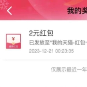 天猫APP 首页右下角浮窗抽奖 得红包