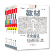 《教材完全解读》（第一册，生物浙科版）