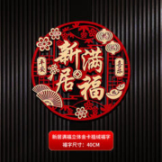 美舒臣 立体金卡植绒福字 40cm