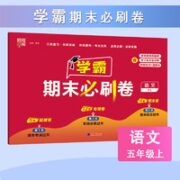 《2023秋经纶小学学霸期末必刷卷》（年级任选）