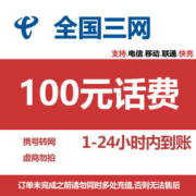 中国电信 中国移动 中国联通 话费充值 全国通用 全国三网快充 100元 1-24小时内到账
