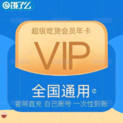 再降价：饿了么 超级会员年卡 12个月
