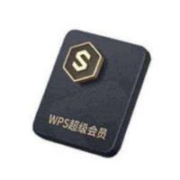 再降价：WPS 超级会员4年卡